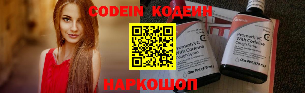 Codein напиток Lean (лин)  Вход с VPN  Кемерово 